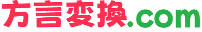 方言変換